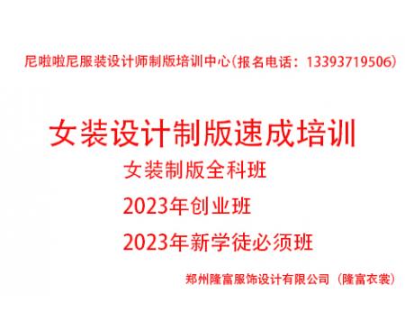 one2023年度女裝設計制版速成培訓全科班（創(chuàng)業(yè)班））