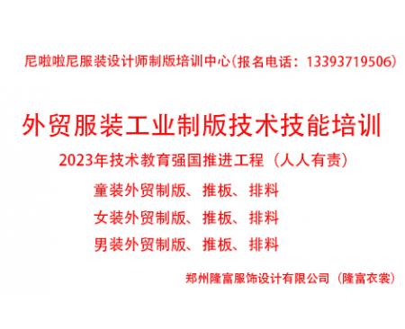 鄭州服裝設(shè)計(jì)培訓(xùn)周末班2023年外貿(mào)服裝工業(yè)制版技術(shù)技能提升培訓(xùn)全面招生