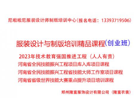 服裝設(shè)計業(yè)余班河南全民技能振興工程：服裝制版培訓（創(chuàng)業(yè)班）