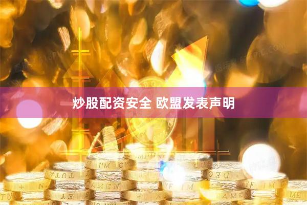炒股配资安全 欧盟发表声明