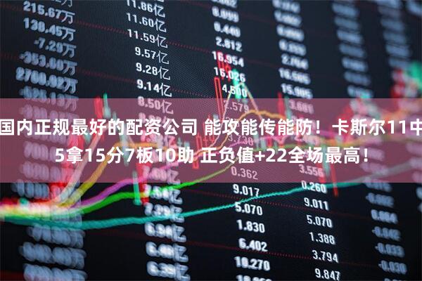 国内正规最好的配资公司 能攻能传能防！卡斯尔11中5拿15分7板10助 正负值+22全场最高！